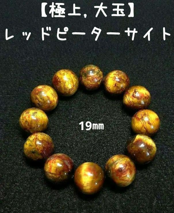 極上,大玉 レッドピーターサイト 19㎜ 希少☆芸術的な模様と